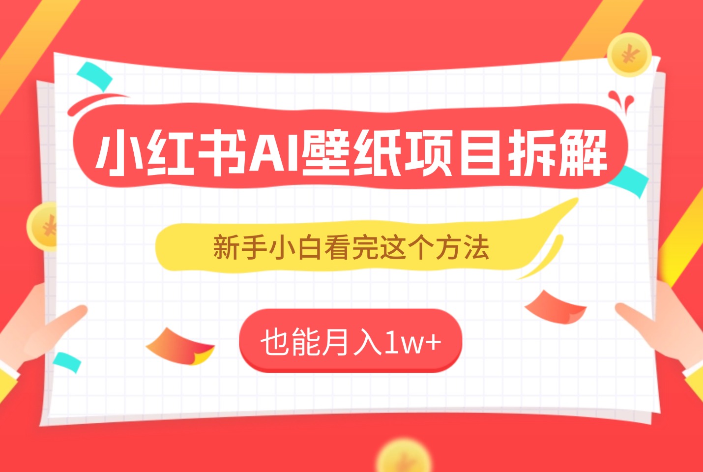 实测!AI壁纸号冷启动SOP:单账号月入1w+,新手照抄这4步-亮剑学堂