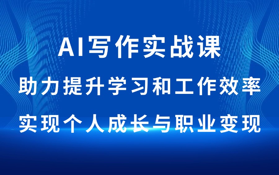 AI写作实战课:助力提升学习和工作效率,实现个人成长与职业变现-亮剑学堂