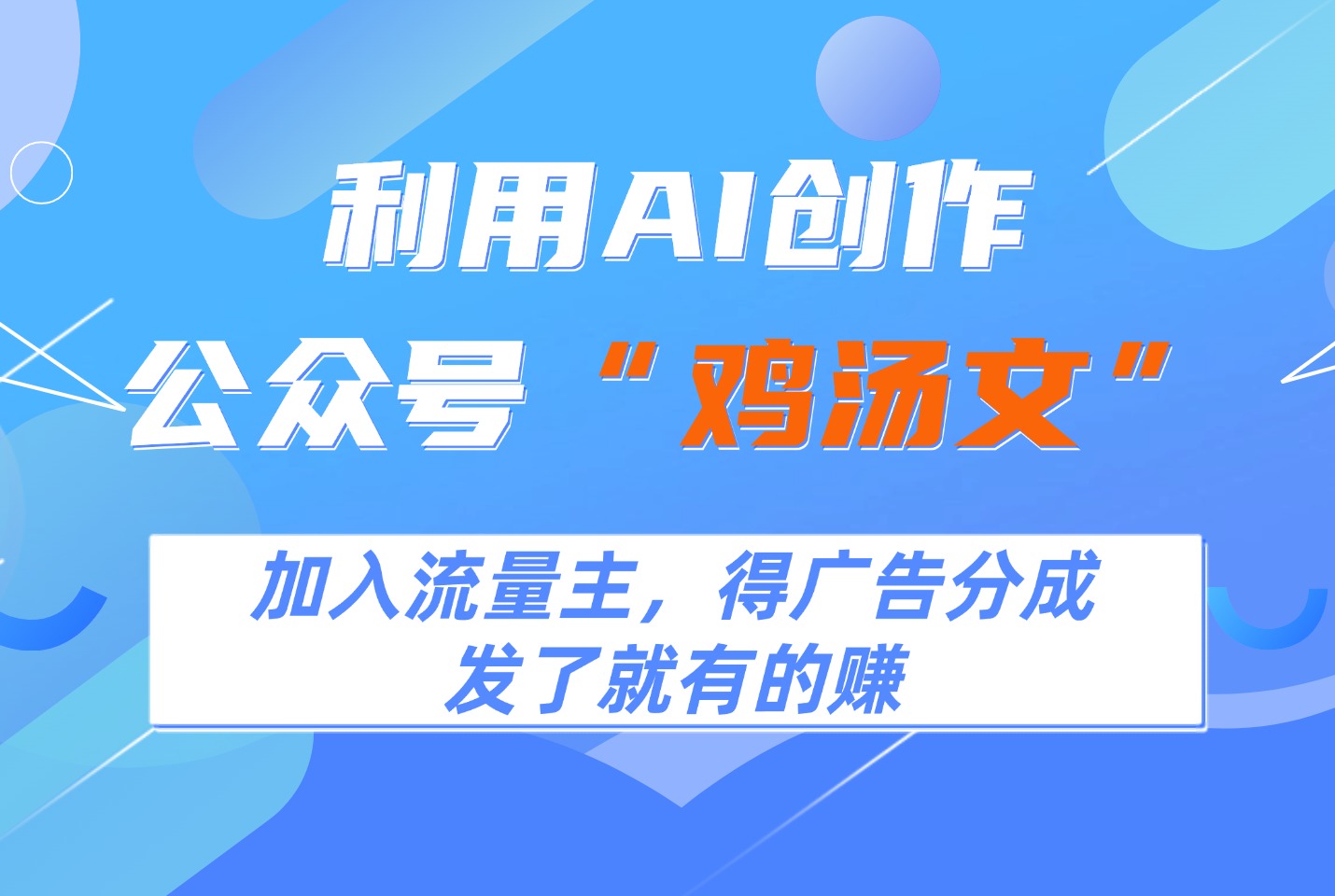 利用AI创作公众号“鸡汤文”,加入流量主,得广告分成-亮剑学堂