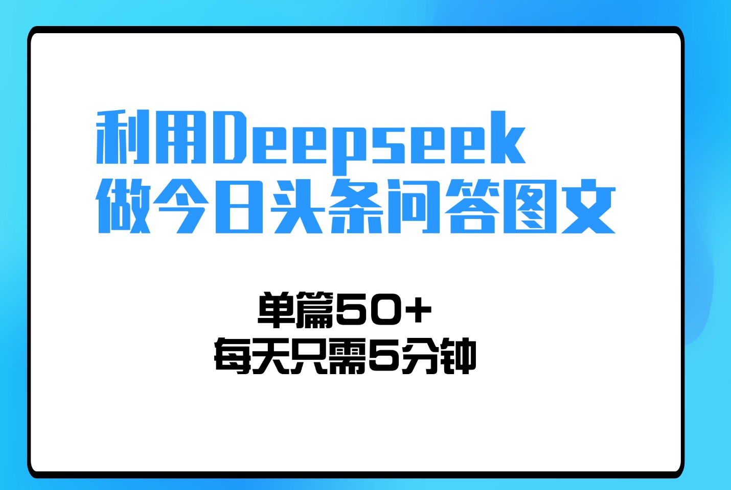 利用Deepseek做今日头条问答图文,单篇50+,每天只需5分钟-亮剑学堂