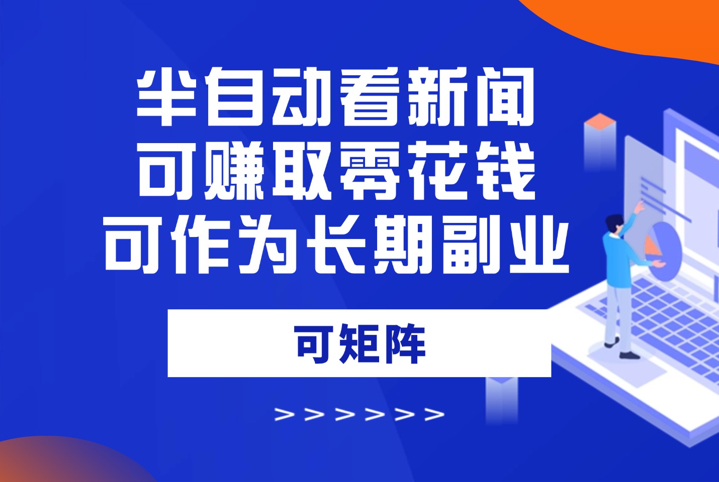 半自动看新闻,就可赚取零花钱,可作为长期副业,可矩阵-亮剑学堂