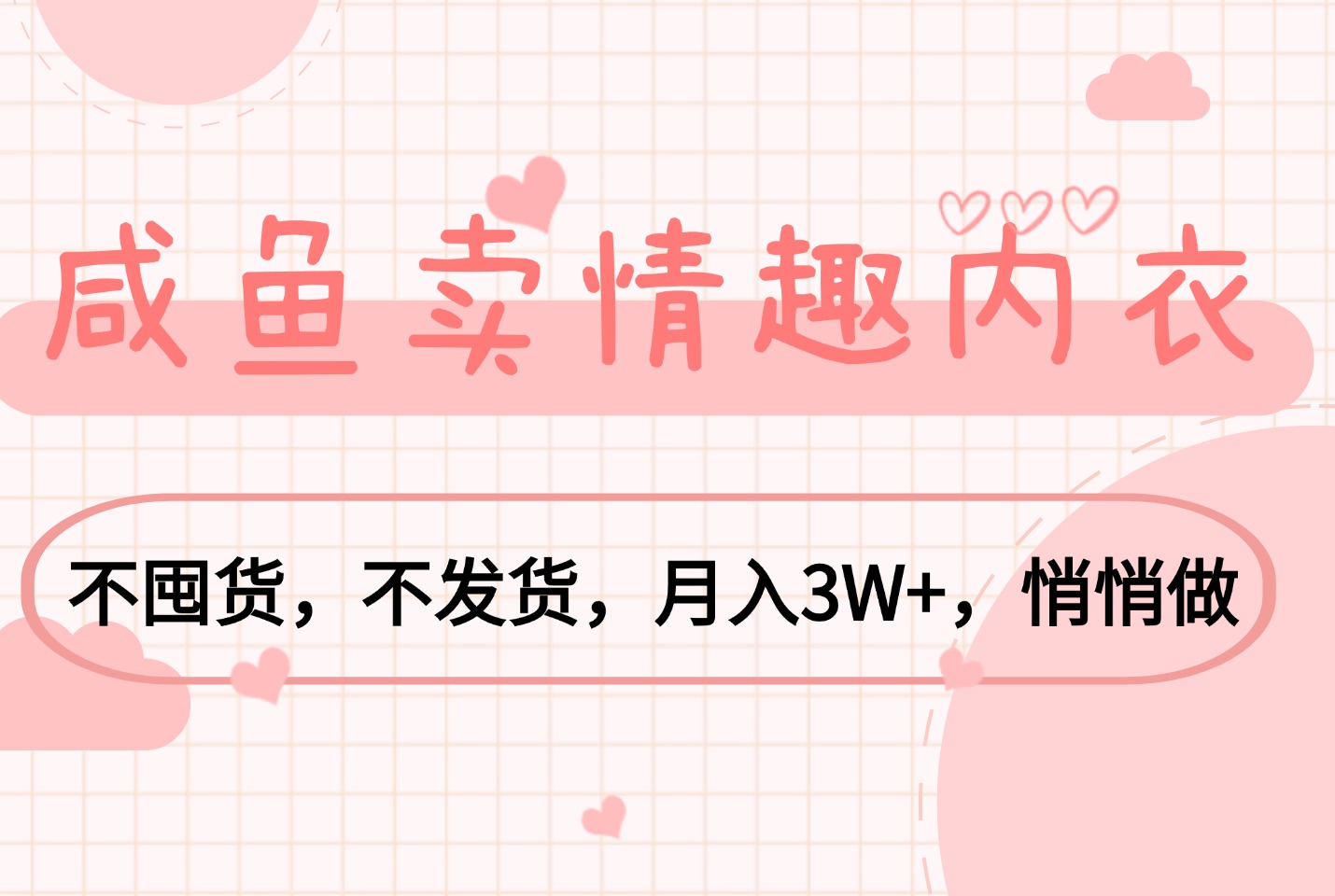 单身经济赛道:咸鱼卖QQ 内衣,不囤货,月入3W+,悄悄做-亮剑学堂