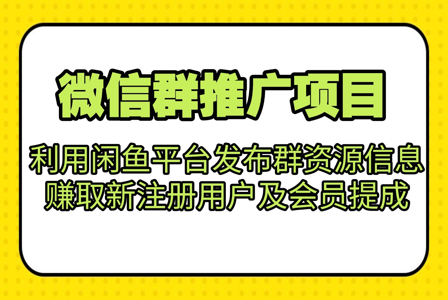 微信群推广项目利用闲鱼平台发布群资源信息,赚取新注册用户及会员提成-亮剑学堂