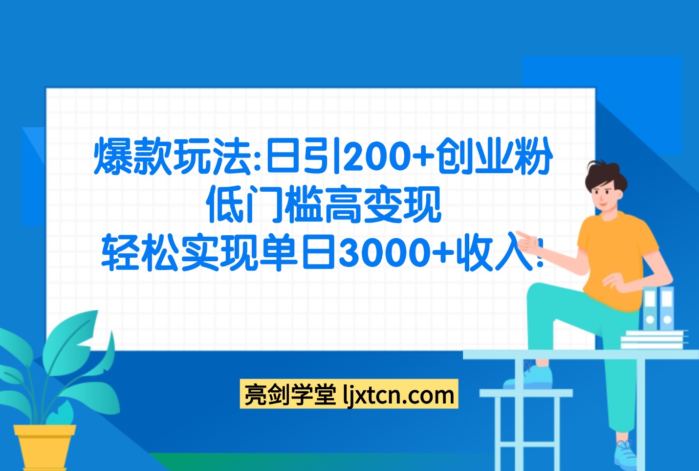 爆款玩法:日引200+创业粉,低门高变现,轻松实现单日3000+收入!-亮剑学堂