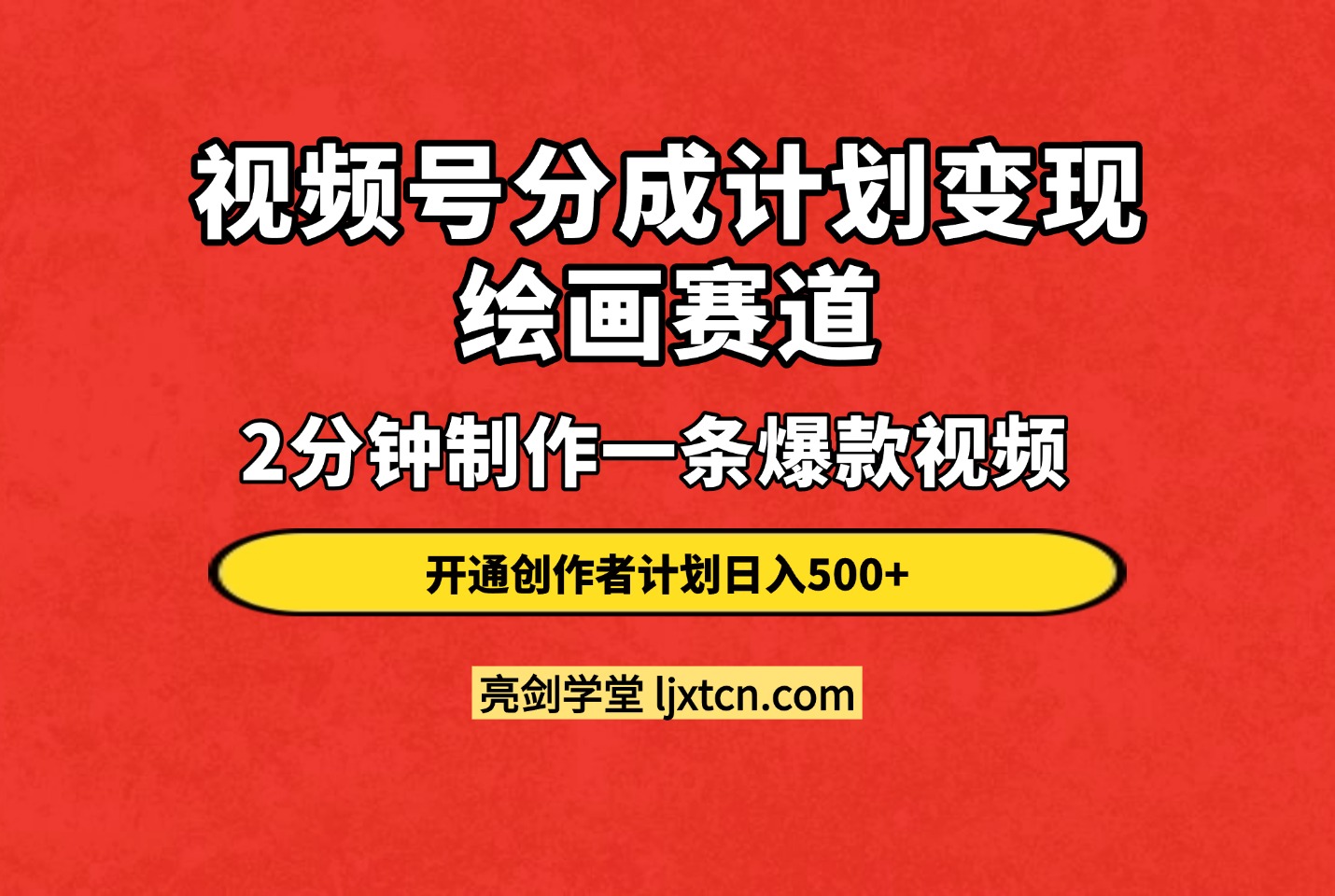 视频号分成计划变现课程绘画赛道:2分钟制作一条爆款视频开通创作者计划日入500+-亮剑学堂