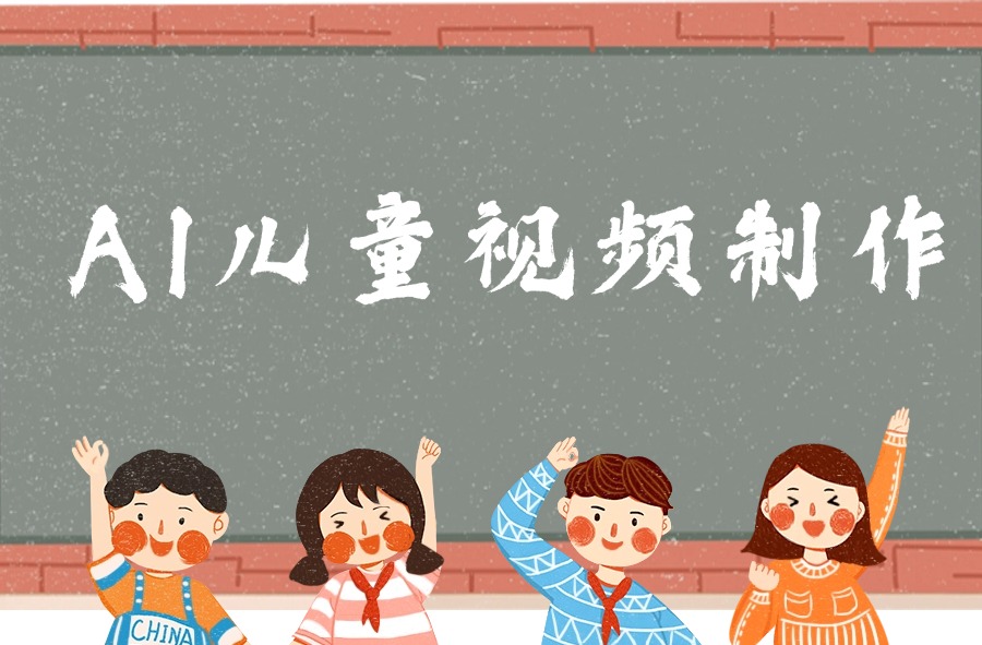 AI儿童视频制作,日入多张,操作简单,小白可做-亮剑学堂