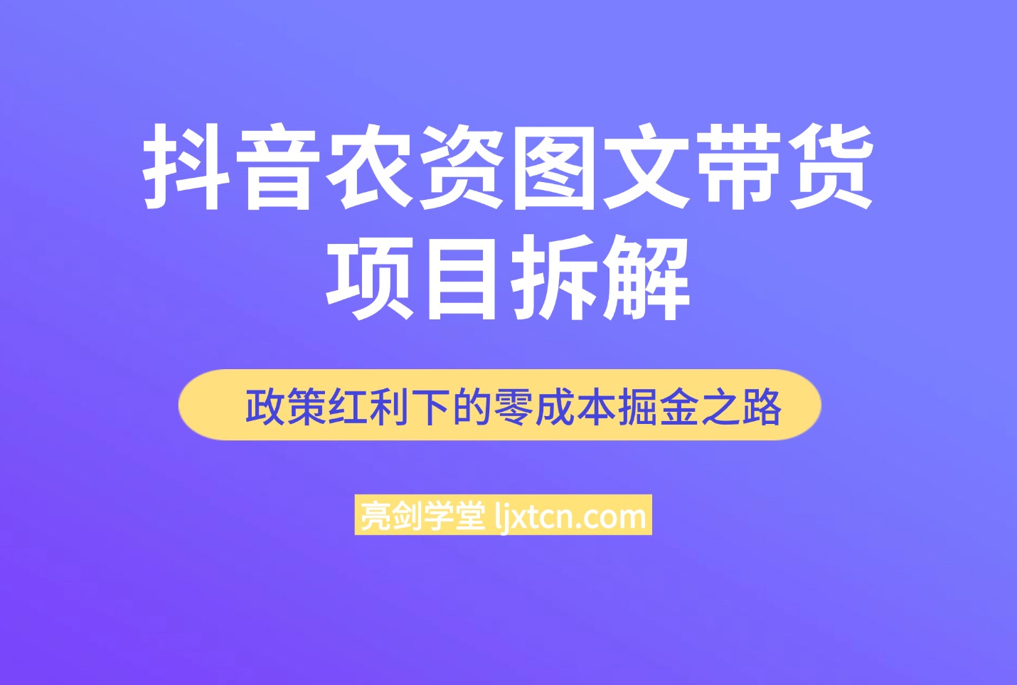 抖音农资图文带货项目拆解,政策红利下的零成本掘金之路-亮剑学堂