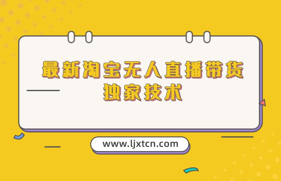 最新淘宝无人直播带货独家技术-亮剑学堂