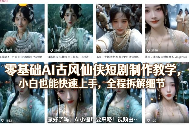 零基础AI古风仙侠短剧制作教学,小白也能快速上手,全程拆解细节-亮剑学堂