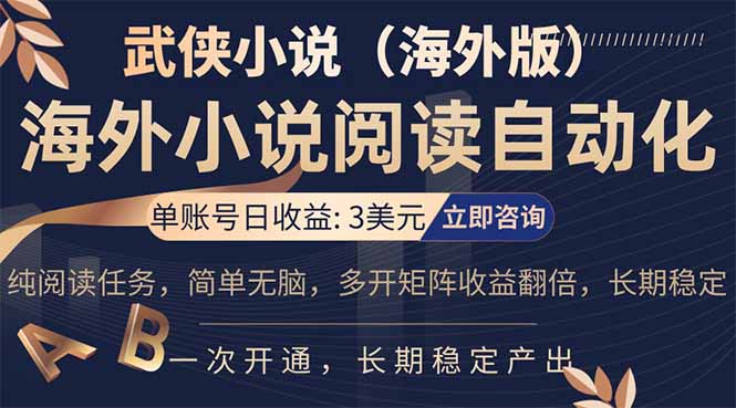 小说阅读挂机,单账号日收益3美元,单可多开裂变支持批量多开,单电脑日收益可达1000+-亮剑学堂