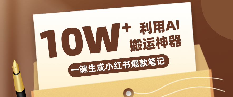自媒体效率革命:只需要提供链接就能一键生成小红书爆款笔记的神器,效率嘎嘎高!-亮剑学堂