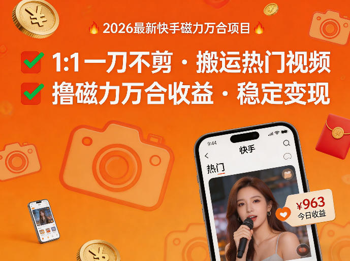 2026年最新快手磁力万合项目，1比1一刀不剪搬运热门视频，撸磁力万合收益-亮剑学堂