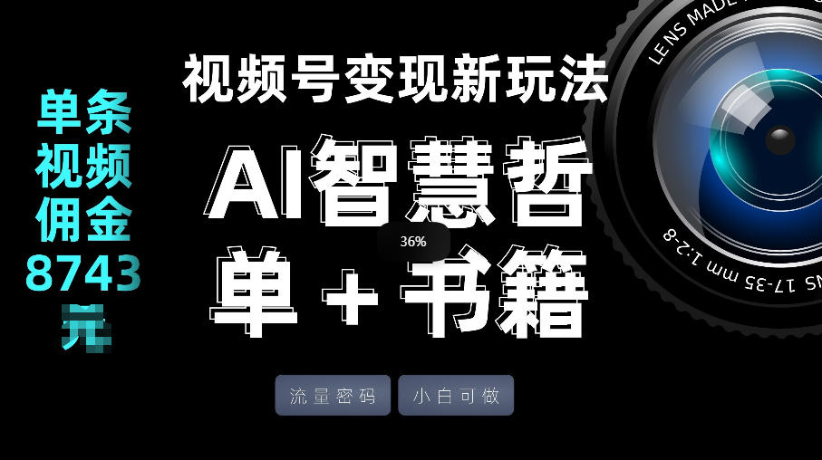 视频号流量密码,变现新玩法-AI智慧哲单+书单,单条视频佣金8743米-亮剑学堂