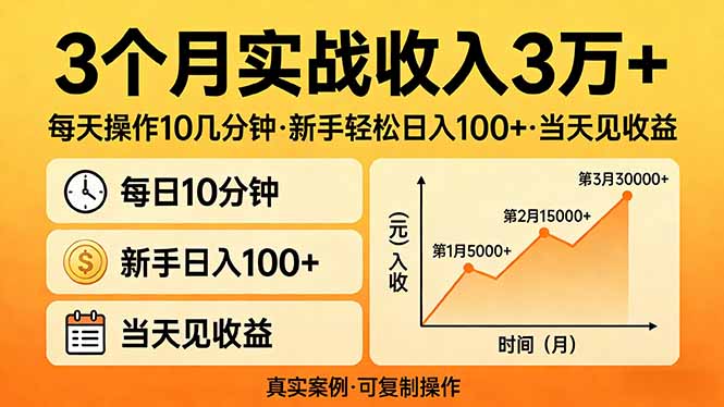 3个月实战收入3万+，每天操作10几分钟，新手轻松日入100+，当天见收益-亮剑学堂