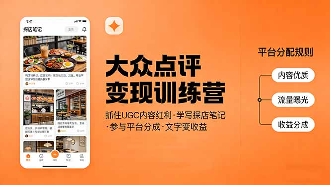 大众点评变现训练营:抓住UGC内容红利,学写探店笔记,参与平台分成,让文字直接变收益-亮剑学堂