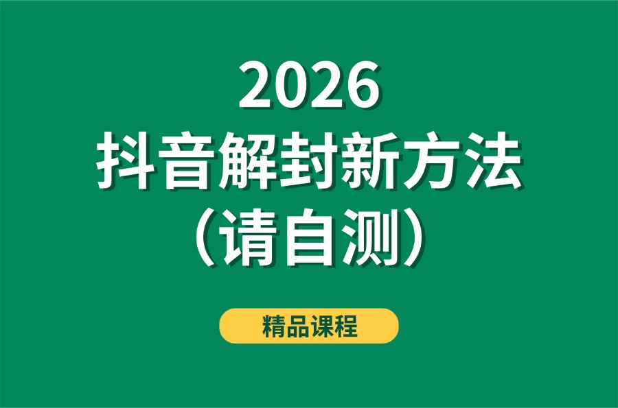 2026抖音解封新方法(请自测)-亮剑学堂