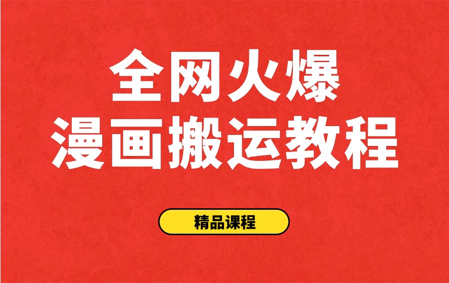 全网爆火：AW漫画搬运教程（尽快保存）-亮剑学堂