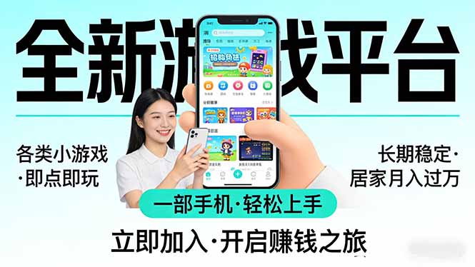 全新平台各类小游戏 一部手机即可操作 小白轻松上手 长期稳定 居家月入过万!!!-亮剑学堂