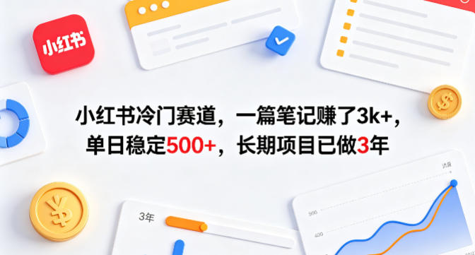 小红书冷门赛道，一篇笔记賺了3k+，单日稳定500+，长期项目已做3年【揭秘】-亮剑学堂