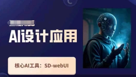 Ai设计应用课,SD-webui工作原理使用技巧-亮剑学堂