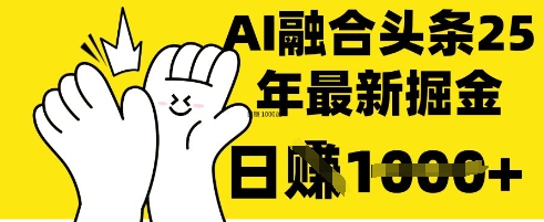 掌握这招:DeepSeek 融合今日头条,一键复制粘贴,日入 1k【揭秘】-亮剑学堂