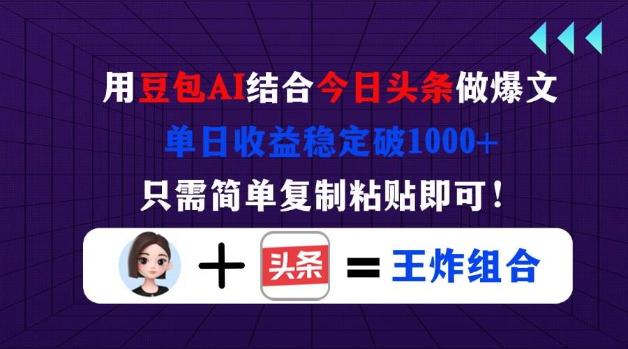 (14334期)用豆包结合今日头条做爆文,单日收益稳定破1000+,只需简单复制粘贴即可!-亮剑学堂