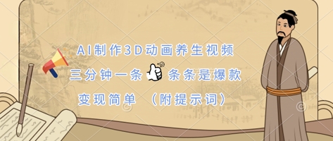 AI制作3D动画养生视频,三分钟一条,条条是爆款,变现简单(附提示词)-亮剑学堂