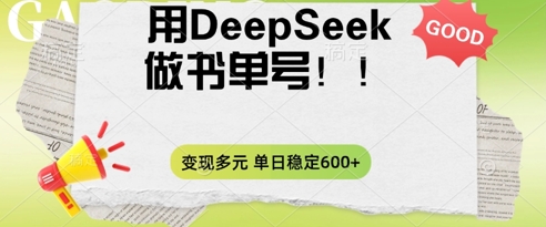 2025用DeepSeek做翻页书单号,涨粉迅速,变现方式多元,单日稳定变现数张-亮剑学堂