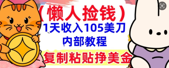 复制粘贴挣美刀,1天收入105刀,小白专属,0门槛, 懒人捡钱,被动收入-亮剑学堂