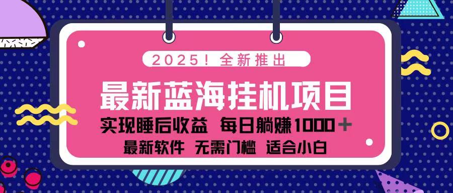 (14216期)2025最新挂机躺赚项目 一台电脑轻松日入500-亮剑学堂
