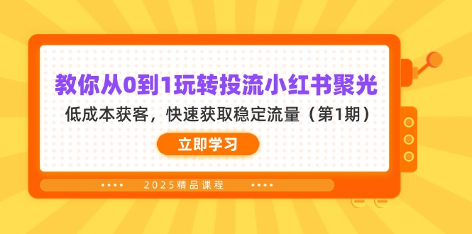 （14260期）教你从0到1玩转投流小红书聚光，低成本获客，快速获取稳定流量（第1期）-亮剑学堂