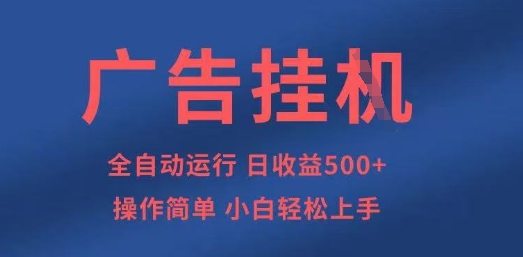 广告挂G全自动5张+项目,操作简单,小白轻松上手【揭秘】-亮剑学堂