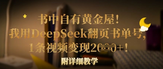 书中自有黄金屋!我用DeepSeek翻页书单号,1条视频变现多张!附详细教学-亮剑学堂