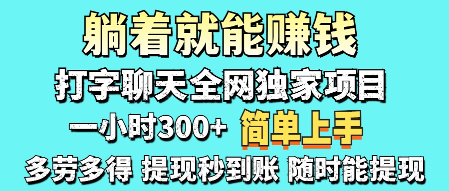 (14308期)打字聊天项目 打字聊天就有米 一天100-1000左右-亮剑学堂
