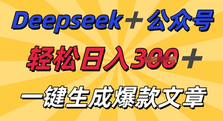 DeepSeek加公众号,轻松打造爆文,轻松日入3张-亮剑学堂